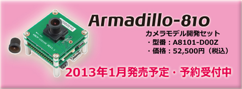 詳細は、「Armadillo-810」取り扱い代理店各社へお問い合わせください