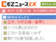 EZニュースEX、対応機種を大幅拡大――2機種から90機種へ