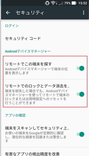 「リモートでこの端末を探す」と「リモートでのロックとデータ消去を許可する」をオンにする