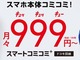 FREETEL、スマートコミコミ＋の“縛り”を否定せず「支払い総額を安く抑えることを主眼」→グラフにしてみた