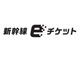 東北・上越・北陸新幹線などの「eチケットサービス」が3月14日にスタート　「Suica」など交通系ICカードで乗り降り可能に