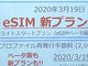 IIJmioがeSIMの正式プラン「データプラン ゼロ」発表　月額150円＋1GBごとにチャージ