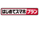 ドコモが「はじめてスマホプラン」発表　1GB＋5分かけ放題でずっと月額1480円〜