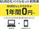 NUROモバイル、NURO 光とのセット割を792円に増額　3GBなら1年間0円に