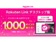 「Rakuten Link デスクトップ版」、Androidは正式版に　インストールで1000円相当分還元（抽選）も