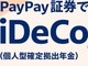 PayPay証券、PayPay資産運用でiDeCo（個人型確定拠出年金）の受付を開始