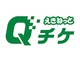 Suicaがなくてもスマホで乗れる！　JR東日本が二次元コード乗車サービス「えきねっとQチケ」を10月1日から運用開始　東北地区から順次拡大