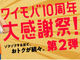 「ワイモバ10周年大感謝祭」第2弾スタート　PayPayポイント付与が充実した8つのキャンペーン