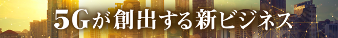 5Gが創出する新ビジネス