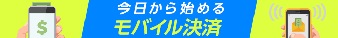 今日から始めるモバイル決済