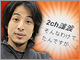 ひろゆき氏はもう「2ちゃんねる管理人」ではない　譲渡の真相を聞いてみたが……