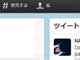 Twitterの「アカウント」が「私」に　表記変更のテストか