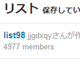 「リストに入れられると個人情報流出」　Twitterでデマ拡散、「あり得ない」と公式否定