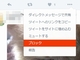 Twitter、ブロック機能を強化　RTもメンションも非表示に