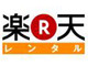 楽天レンタル、9月末でサービス終了