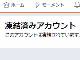 「凍結」に抗議相次ぐ　Twitter「深く反省」「透明感上げたい」