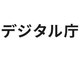 デジタル庁、宛先ミスでメール誤送信　「再発防止に努める」としながら2度目の失敗