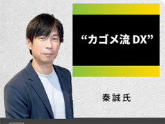 カゴメ“全社DX”の舞台裏　現場〜経営層をどう巻き込んだ？　ヒントは「情シスのおぜん立ては足かせに」