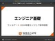 早速出たぞ、24年度研修資料　新卒向け「エンジニア基礎」、ウィルゲートが公開　“プロ意識”を解説