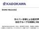 KADOKAWA「新たな攻撃を受けた痕跡はない」　犯行グループによる“流出データ追加公開”受けコメント