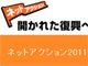 復興に役立つアプリ皆で作ろう　政府が「ネットアクション2011」ヤフーやGoogleも協力