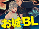 「お前の城門から、大事な天守閣が丸見えだぞ？」　衝撃の新ジャンル「お城でBL」が発売