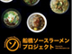 あの「船橋ソースラーメン」が帰ってくる　9月1日から2カ月間限定