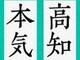 高知県が本気を出すそうです