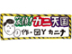 日めくり4コマ：【完結】笑えばいいと思うよ　毎日1本更新中「笑顔！ カニ天国」