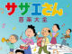 タマの鳴き声も収録　サザエさんの音楽を網羅した「サザエさん音楽大全」12月発売