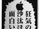 あなたのiPhoneがざわ……ざわ……　アカギのコラボiPhoneケースが出たぜ　ぬるりと……