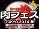 肉好き集まれ〜！　肉フェス第2弾、10日24日から