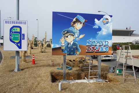 鳥取砂丘コナン空港