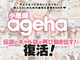 盛り、復活しまぁーす！　伝説のギャル系ファッション誌「小悪魔ageha」復刊決定