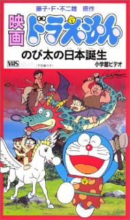 新・のび太の日本誕生