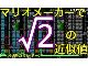 【今週の技術革新】マリオメーカー計算機が「10進数表示」「ルート2の近似値計算」機能を実装しました