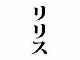 ここにセントラルドグマをつくろう　ヒューマンスケールでエヴァの第二使徒「リリス」を制作する匠あらわる