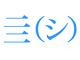 漢字の「一」「二」「三」の次がいきなり「四」になるのはなぜなのか？