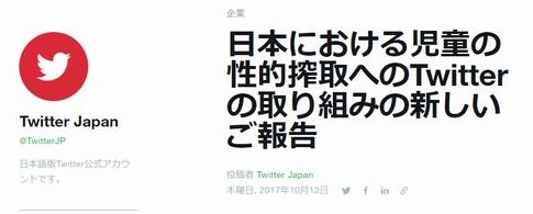 Twitter　援助交際　児童　性的搾取　アカウント　凍結　2017年