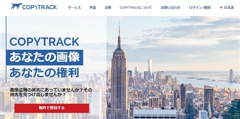 画像無断使用を瞬時に特定、請求を代行してくれるサービス「COPYTRACK」が話題　「日本では特にキュレーションサイトの案件が多い」