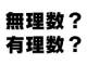 「無理数」は何が無理なのか？