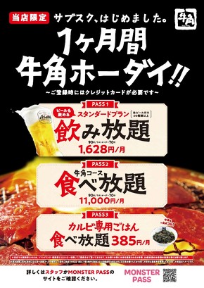 牛角 焼き肉食べ放題 販売終了