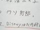 「親が支払いしてるクソ野郎」　ドコモ代理店の書類に信じられないメモ書き　受け取った本人に話を聞いた