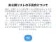 Twitter、「非公開リスト」のタイトルが見えてしまう不具合について謝罪　「再発防止措置を取った」