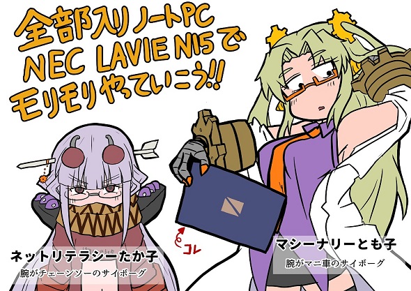 LAVIE N15マシーナリーとも子