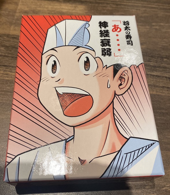 将太の寿司「あ‥‥」神経衰弱