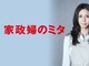 「家政婦のミタ」社会現象から13年　当時10代だったキャストの現在、激変が話題になった人も