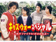 「キッズ・ウォー」終了から21年、当時出演キャストの現在　表舞台から姿を消した俳優や朝ドラ出演中の俳優も