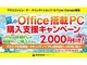 マウス、直販ショップで「夏のOffice搭載PC購入支援キャンペーン」を開催　6月10日から