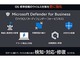 日本マイクロソフト、中小企業向けに最適化したセキュリティツール単体製品「Microsoft Defender for Business」を提供開始